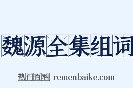 魏源全集组词是什么意思的图片